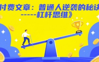 付费文章：普通人逆袭的秘诀——杠杆思维