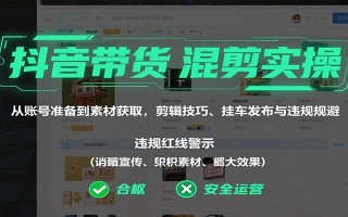 抖音带货混剪实操：从账号准备到素材获取，剪辑技巧、挂车发布与违规规避