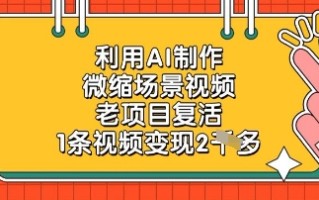 利用AI制作微缩场景视频，老项目复活，1条视频变现2k