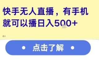 快手无人直播，有手机就可以播，收益可观日入5张+