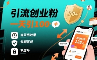引流创业粉，一天引100+，当天出效果，长期正规，不废号