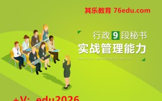 行政9段秘书实战管理能力（5集） mp4高清无水印视频教程网盘免费下载