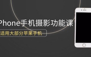 (9969期)0基础带你玩转iPhone手机摄影功能，适用大部分苹果手机(12节视频课)