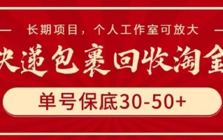 快递包裹回收淘金，单号保底30-50+，长期项目，个人工作室可放大【揭秘】