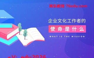 企业文化工作者的使命是什么 mp4高清无水印视频教程网盘免费下载