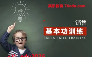 销售基本功训练（3集） mp4高清无水印视频教程网盘免费下载
