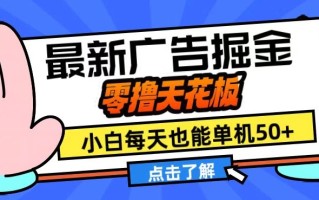 11月最新广告掘金，零撸天花板，小白也能每天单机50+，放大收益翻倍【揭秘】