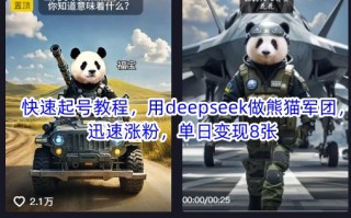 快速起号教程，用deepseek做熊猫军团，迅速涨粉，单日变现8张