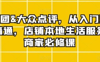 美团&大众点评，从入门到精通，店铺本地生活服务商家必修课