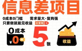 一个信息差项目，0成本0门槛，需求量大，复购强，只要做就能见收益，一天变现5张【揭秘】