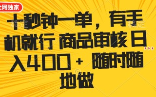 十秒钟一单 有手机就行 随时随地可以做的薅羊毛项目 单日收益400+