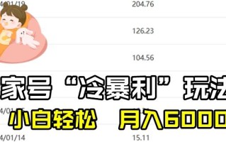 最新百家号野路子玩法，不禁言，不封号，小白轻松上手，每天三分钟，一周起号，月入6000+！