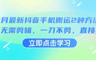 3月最新抖音手机搬运2种方法，无需剪辑，一刀不剪，直接搬