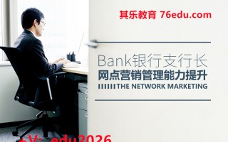 银行支行长网点营销管理能力提升（2集） mp4高清无水印视频教程网盘免费下载