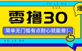 零撸30米的新玩法，简单无门槛，有点耐心就能做！