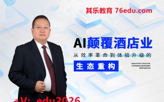 AI颠覆酒店业：从效率革命到体验升级的生态重构（2集） mp4高清无水印视频教程网盘免费下载