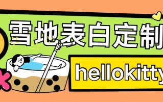 最新暴力0成本雪地写字定制玩法单日收益200+执行力够用月入过w