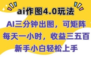 Ai作图4.0玩法：三分钟出图，可矩阵，每天一小时，收益几张，新手小白轻松上手【揭秘】