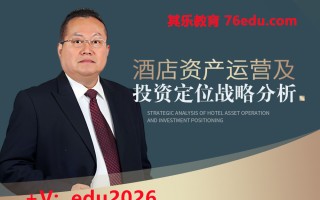 酒店资产运营及投资定位战略分析（9集） mp4高清无水印视频教程网盘免费下载