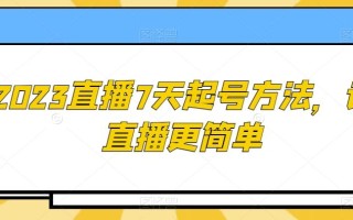 2023直播7天起号方法，让直播更简单