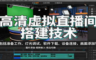 高清虚拟直播间搭建技术，包括准备工作、灯光调试，软件下载、设备连接，画面添加等
