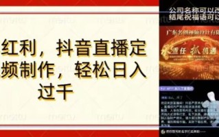 年底风口项目，定制视频直播变现，日入1000加，会打字就行【揭秘】