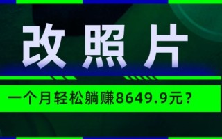 动动手指3分钟赚10元？改照片1个月轻松躺赚8469.96元？