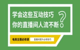 淘宝直播必备直播间互动技巧，掌握这些方法下一个头部主播就是你