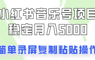 通过音乐号变现，简单的复制粘贴操作，实现每月5000元以上的稳定收入