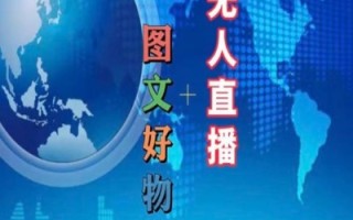 图文好物和无人直播实操，抖音电商教程