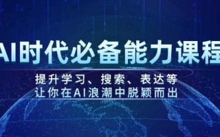 AI时代必备能力课程，提升学习、搜索、表达等，让你在AI浪潮中脱颖而出
