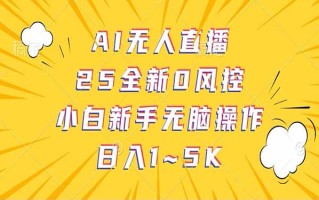 抖音AI无人直播，日结1-5K纯佣金！