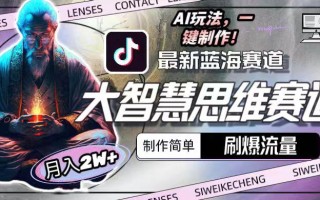 最新大智慧思维赛道AI玩法，刷爆流量，制作简单，小白月入2w+