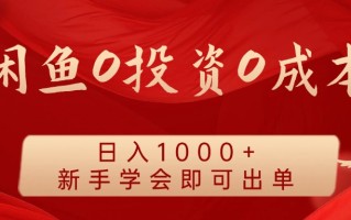 闲鱼0投资0成本 日入1000+ 无需囤货 新手学会即可出单