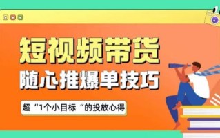 随心推爆单秘诀，短视频带货-超1个小目标的投放心得