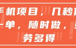手机项目，几秒做一单，随时可做，多劳多得