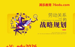 劳动关系的战略规划（2集） mp4高清无水印视频教程网盘免费下载