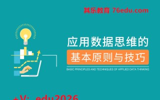 应用数据思维的基本原则与技巧（3集） mp4高清无水印视频教程网盘免费下载