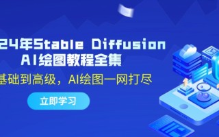 2024年Stable Diffusion AI绘图教程全集：从基础到高级，AI绘图一网打尽