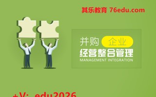 并购企业经营整合管理（4集） mp4高清无水印视频教程网盘免费下载