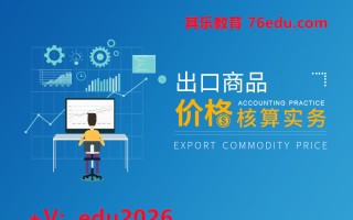 出口商品价格核算实务