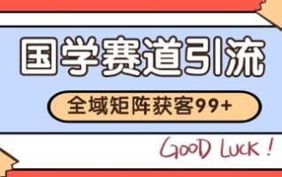 国学赛道精准拓客，自热矩阵日引99+ 获客SOP【揭秘】