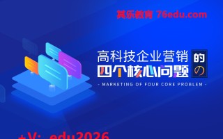 高科技企业营销的四个核心问题（3集） mp4高清无水印视频教程网盘免费下载