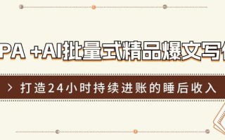 RPA +AI批量式 精品爆文写作 日更实操营，打造24小时持续进账的睡后收入