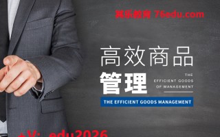 高效商品管理（2集） mp4高清无水印视频教程网盘免费下载