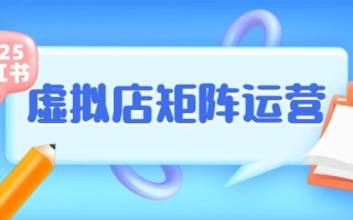 小红书虚拟店矩阵运营，铺货少款笔记，半自动化，开店轻松玩副业