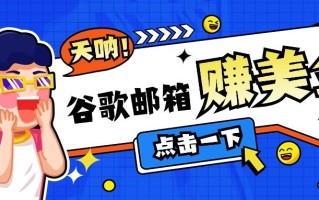 利用谷歌邮箱无脑看广告，轻松赚美金日收益50+【视频教程】