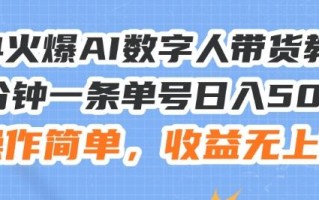 24火爆AI数字人带货教程，3分钟一条单号日入500+，操作简单，收益无上限【揭秘】