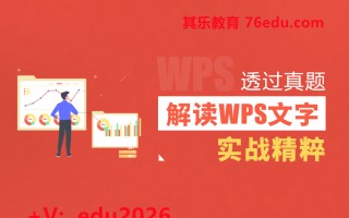 透过真题解读WPS文字实战精粹（3集） mp4高清无水印视频教程网盘免费下载
