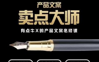 产品文案【卖点大师】高转化电商，有点牛X的产品文案必修课